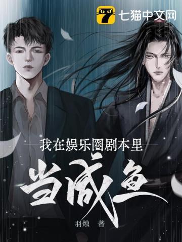 我在娱乐圈剧本里当咸鱼扫文