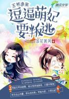 王爷别闹呆萌王妃萌翻天