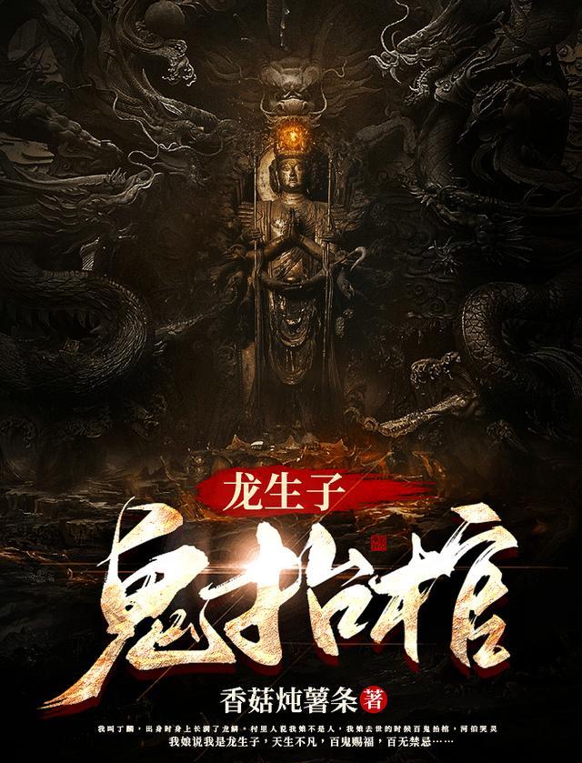 龙生子鬼抬棺全集TXT