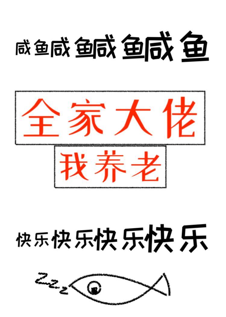 全家大佬我养老了