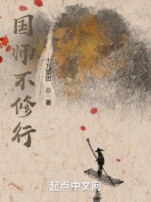 国师不修行TXT百度