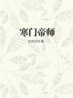寒门帝师我是乌鸦TXT