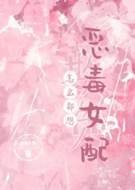 怎么都想欺负恶毒女配大结局