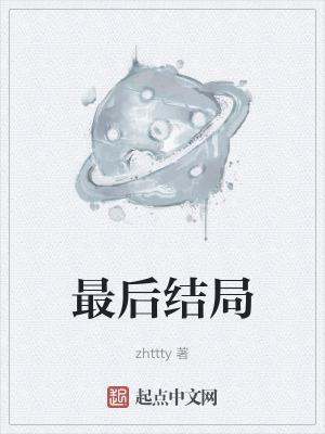 李达康最后结局