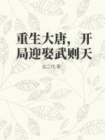 开局迎娶武则天