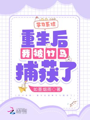 重生后我被竹马掰弯了虐吗