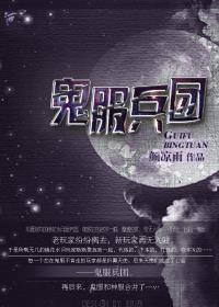 鬼服兵团百度提取码