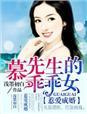 惹爱成婚顾先生