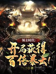 领主时代开局获得百倍暴击!一三