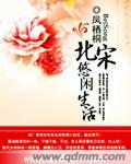 宋朝闲适生活