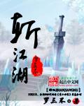 斩江湖后续作品