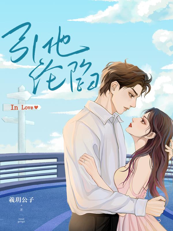 引他沦陷 作者羲玥公子