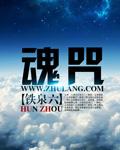 魂咒余波