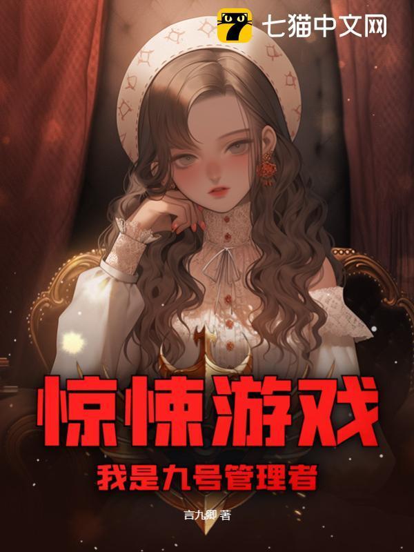 惊悚游戏我是九号管理者有男主吗
