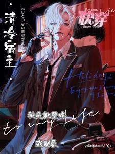 快穿清冷宿主被疯批壁咚强制爱免费