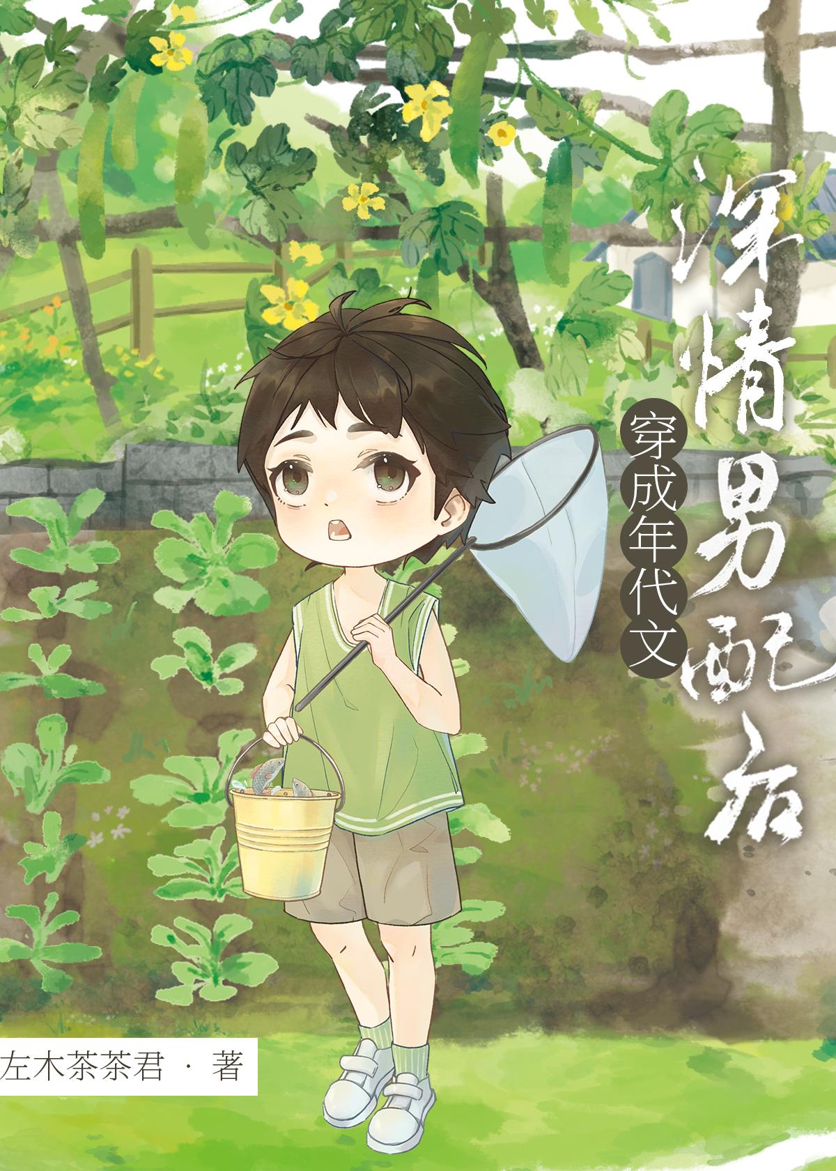 穿成年代文深情男配后作者左木茶茶君