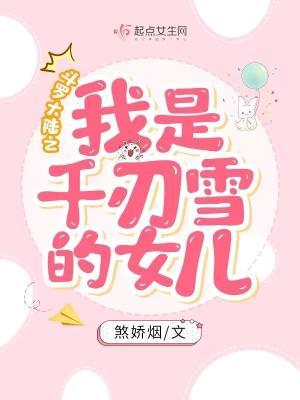 斗罗大陆之我是千仞雪的女儿TXT