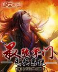 最强掌门兑换系统。船长不吃鱼