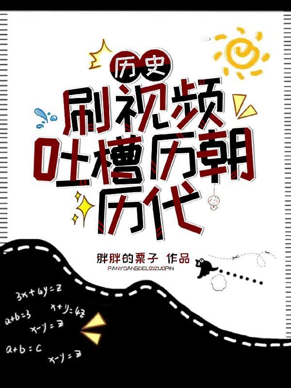 历史刷视频吐槽历朝历代(胖胖的栗子)