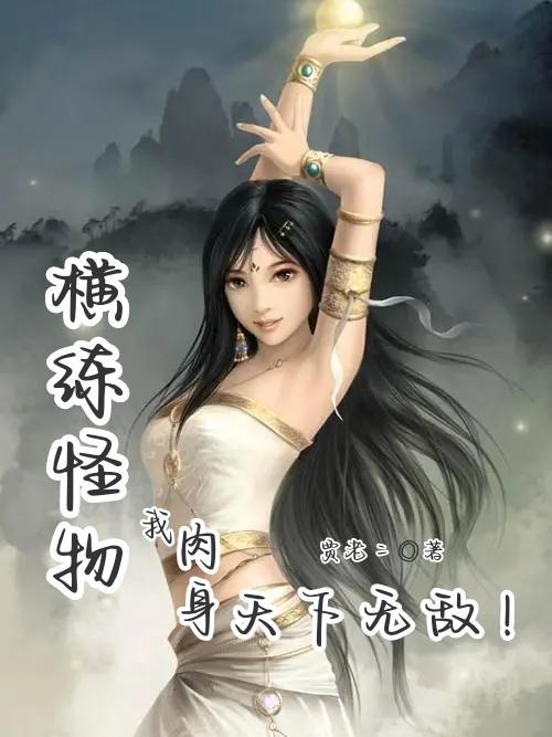 横练怪物我肉身天下无敌起点