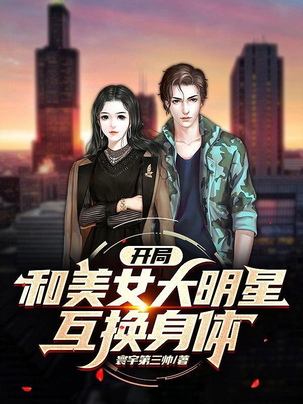 与明星互换身体