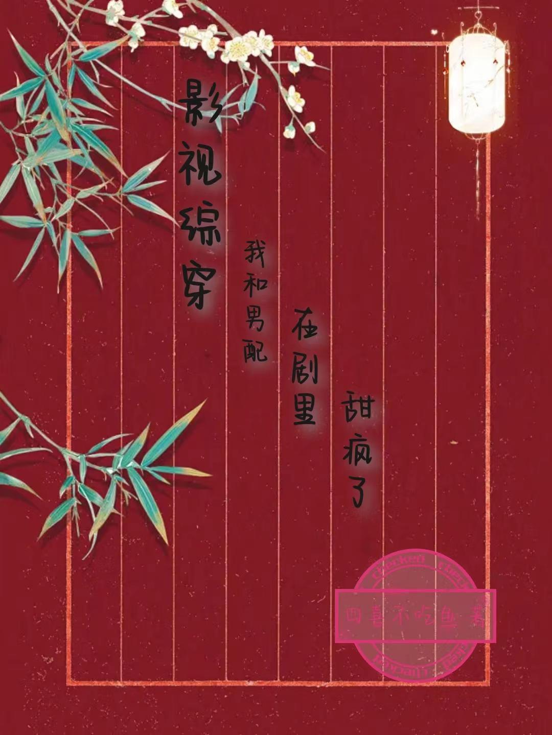 综影视跟各大男主谈恋爱