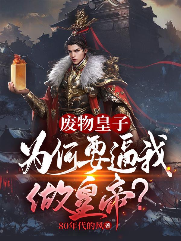大夏国九皇子复活的是谁