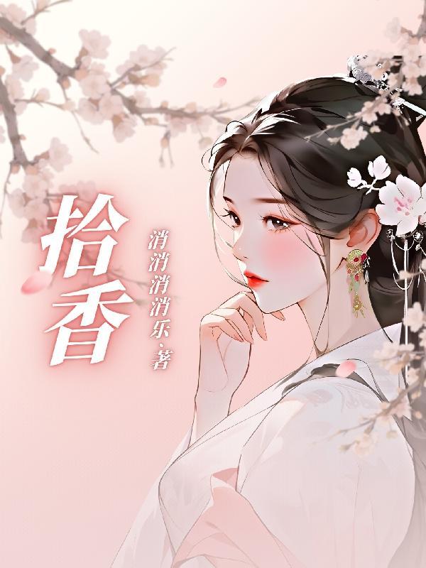 拾香炉拿回家好吗