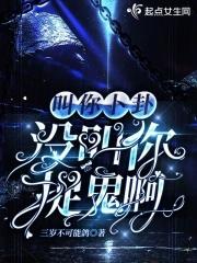 叫你卜卦没叫你捉鬼啊晋江