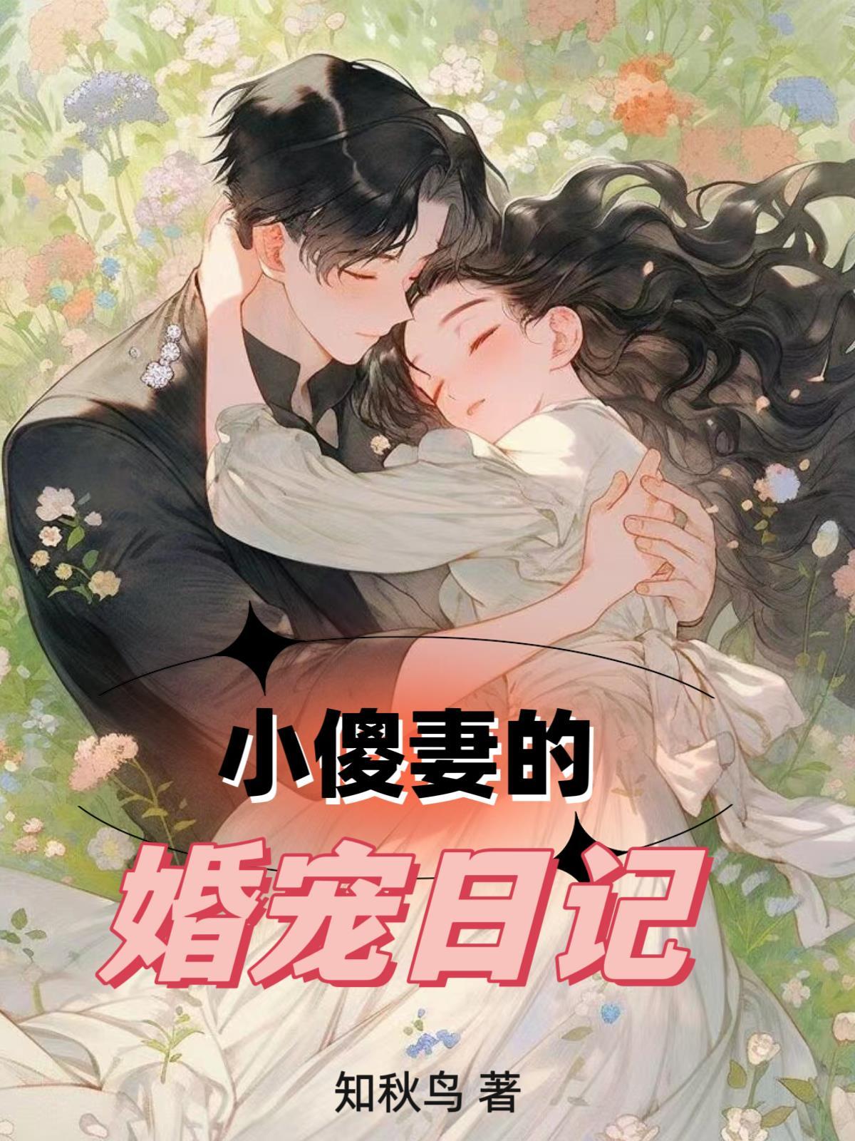 小傻妻的婚宠日记里女主最后好了吗?