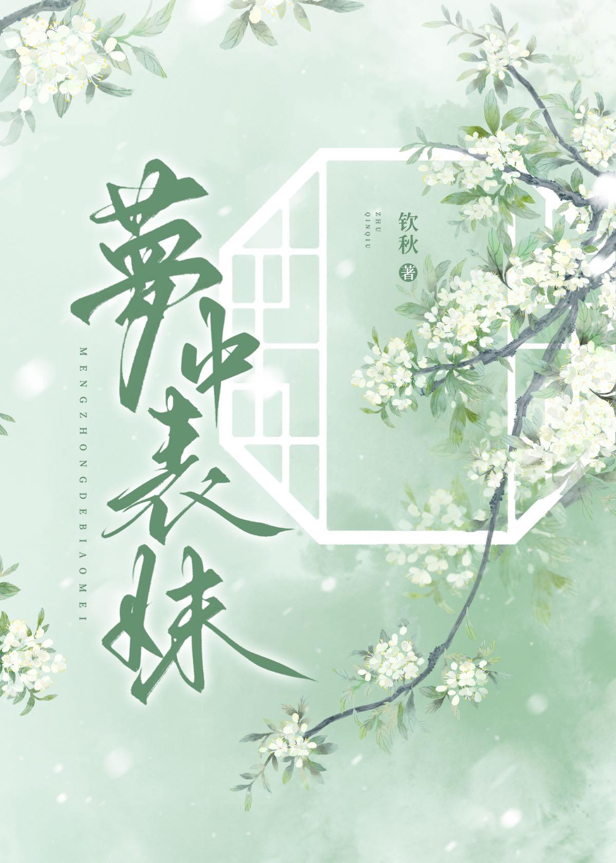 梦中表妹免费阅读