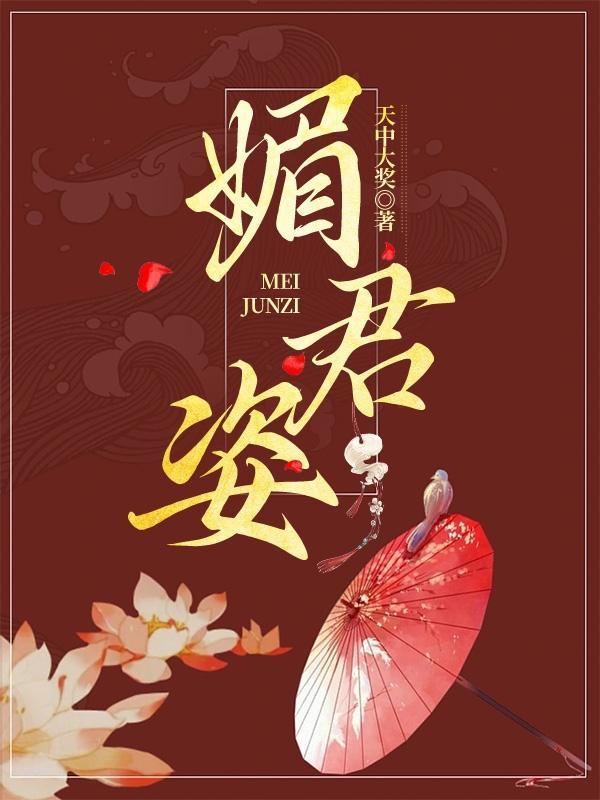 媚君姿好看吗