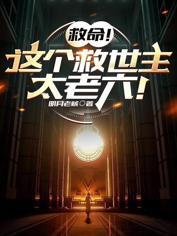 谁让这小子救世的笔趣阁