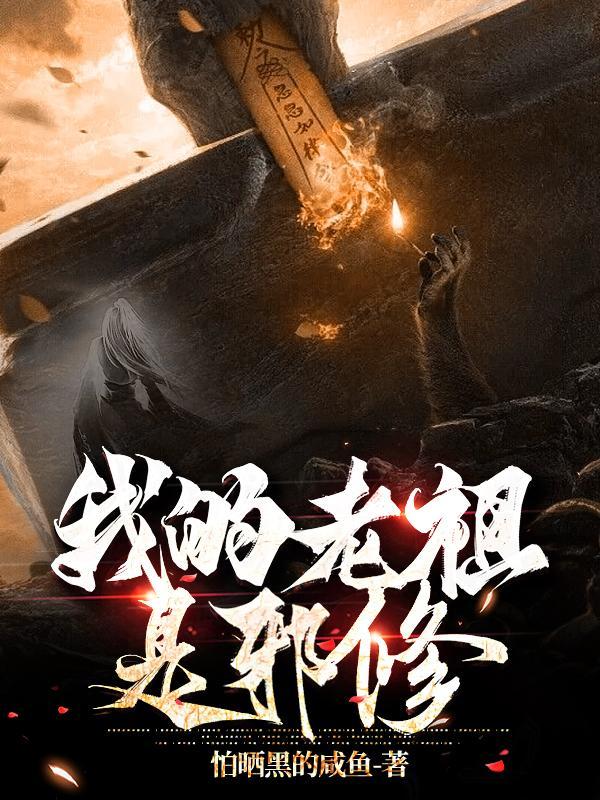 我的老祖真无敌