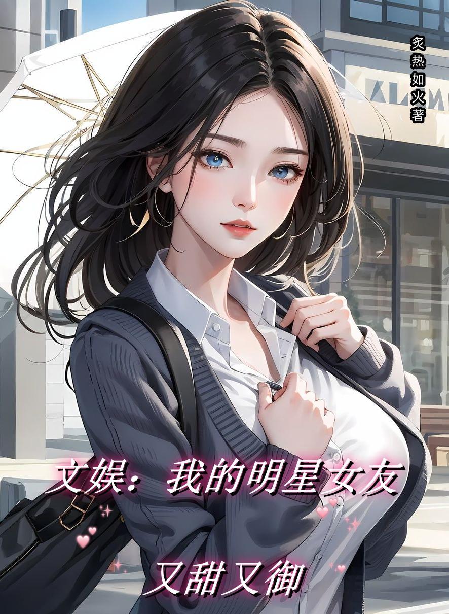 文娱我的明星女友又甜又御gl