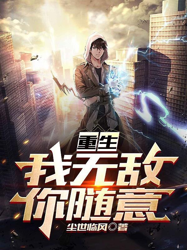回到地球我无敌于世叶幺