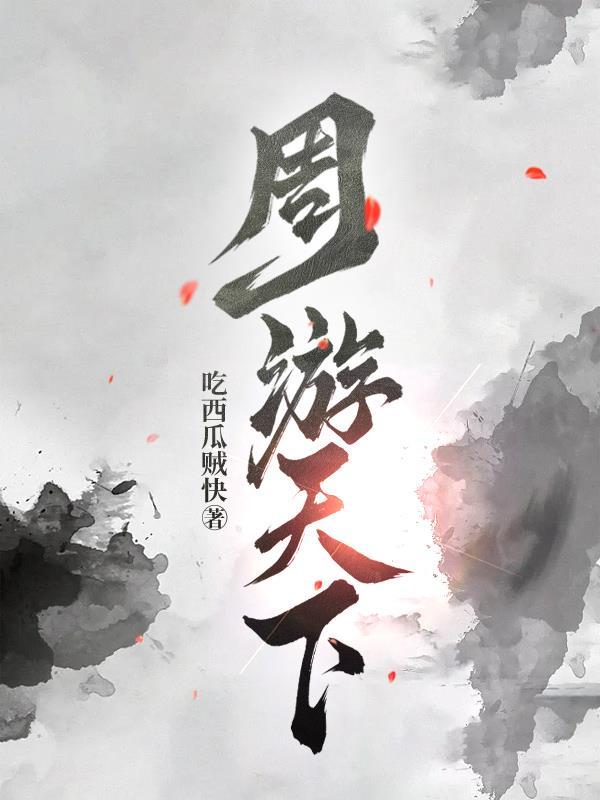 周游天下是正规公司吗