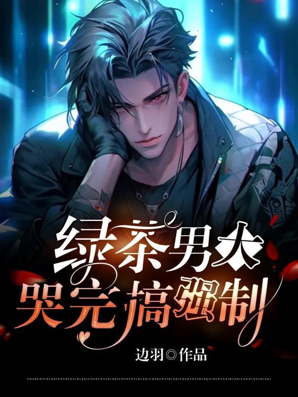 男版绿茶