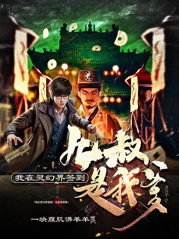 我在灵幻界签到九叔是我爹[正序