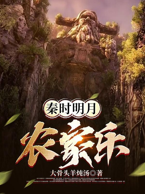 秦时明月农家乐完了没有