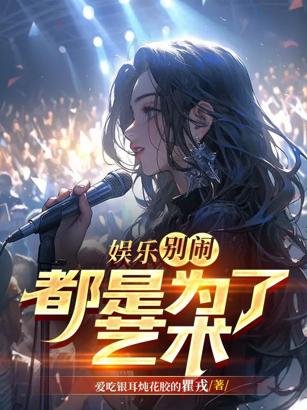 娱乐别闹都是为了艺术