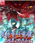 奥特曼任意键启明TXT