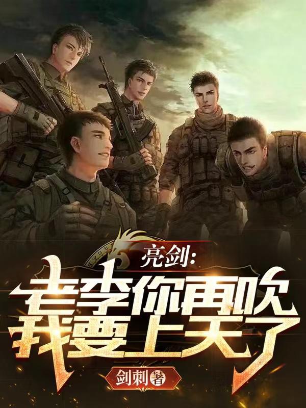 亮剑老李你再吹我要上天了 剑刺