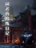 夫妻修炼日记