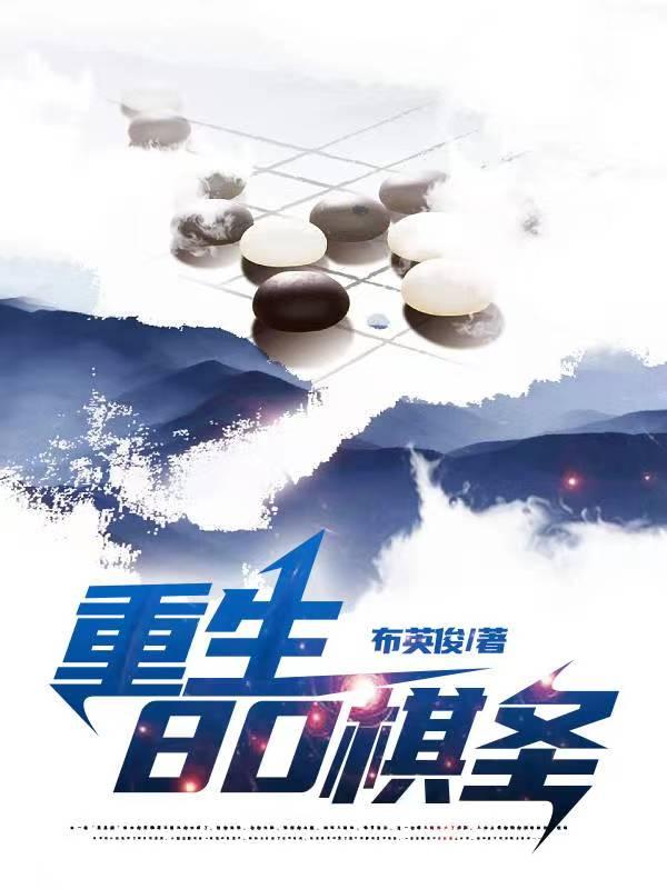重生之我是棋圣