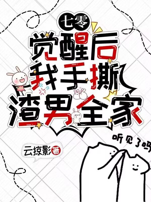 七零觉醒后我手撕渣男全家哔哩哔哩