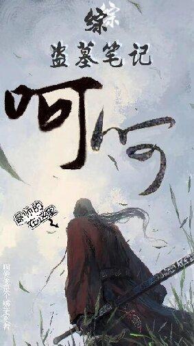 综盗墓笔记攻略张起灵