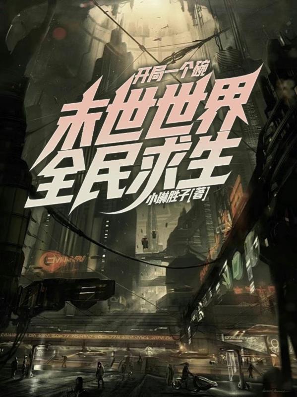 末世开局一口平底锅女主