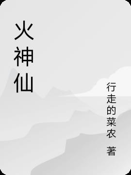 火神仙有哪些