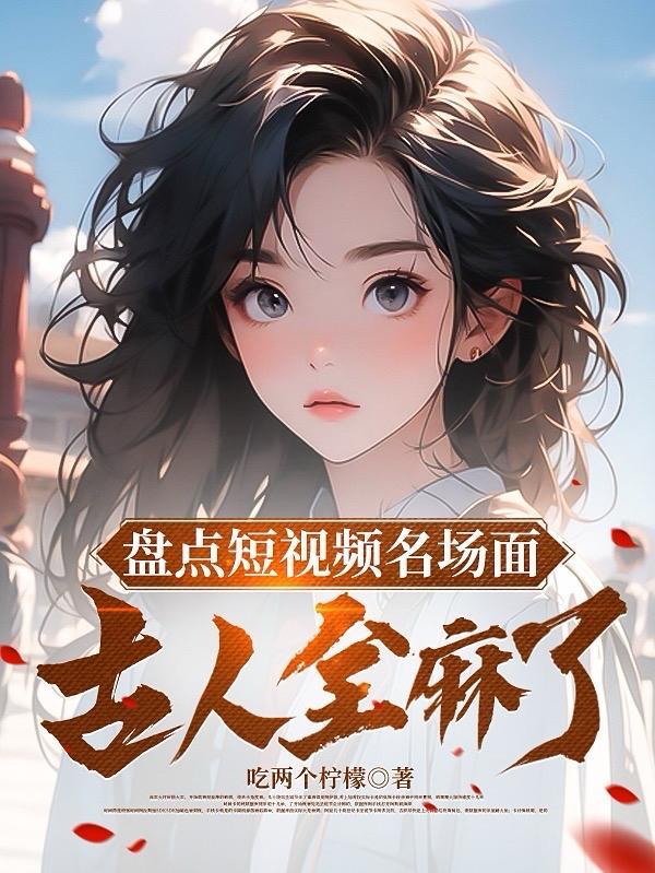 盘点亲吻名场面视频